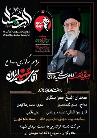 آئین سوگواری قائد امت در رزن برگزار می‌شود