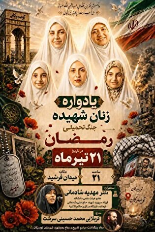 یادواره زنان شهیده جنگ رمضان برگزار می‌شود
