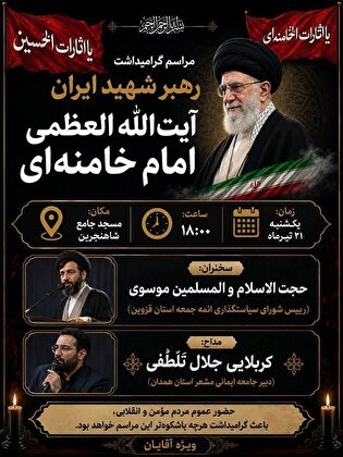 مراسم یادبود قائد امت برگزار می‌شود