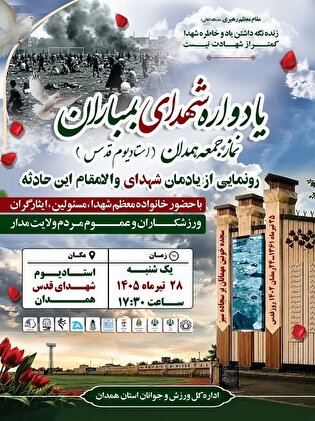 المان شهدای نمازجمعه خونین رونمایی می‌شود