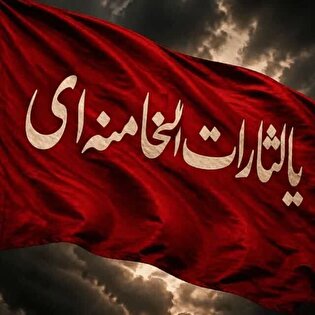 پوستر| یالثارات الخامنه‌ای