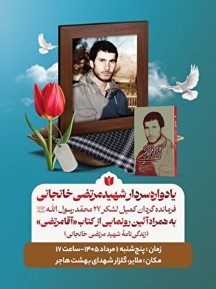 یادواره شهید مرتضی خانجانی برگزار می‌شود