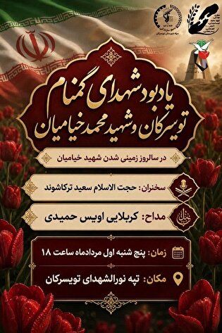 یادواره شهدای گمنام تویسرکان برگزار می‌شود