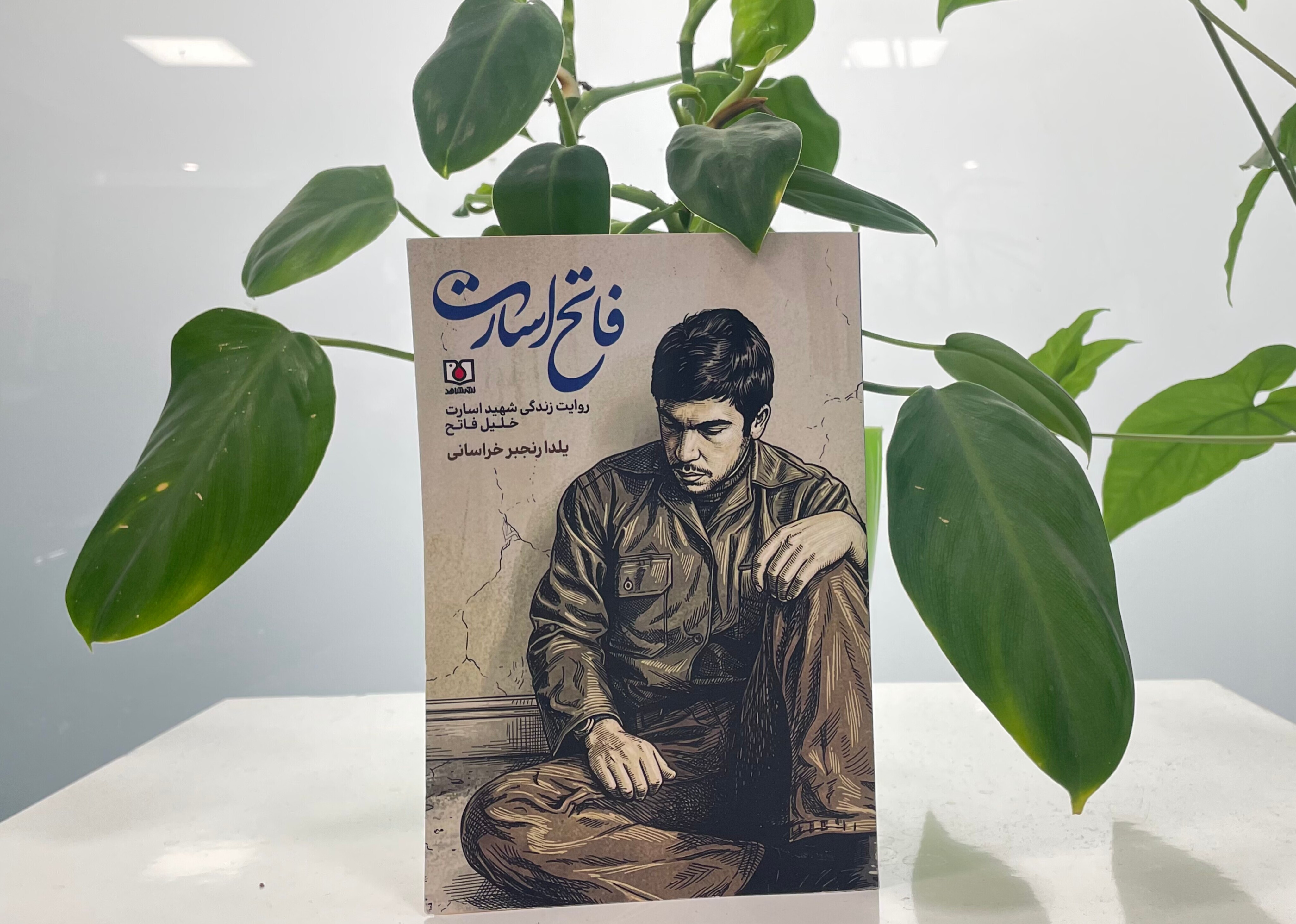 «فاتح اسارت» منتشر شد «فاتح اسارت» منتشر شد