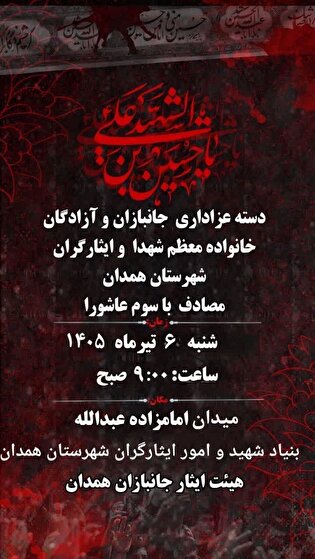 جانبازان و آزادگان همدانی به عزاداری می‌پردازند