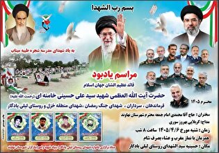 یادواره شهدای روستای لیلی یادگار برگزار می‌شود