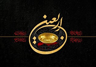 پوستر| اربعین حسینی تسلیت باد
