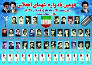 یادواره شهدای انجلاس برگزار می‌شود
