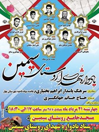یادواره شهدای روستای سیمین برگزار می‌شود