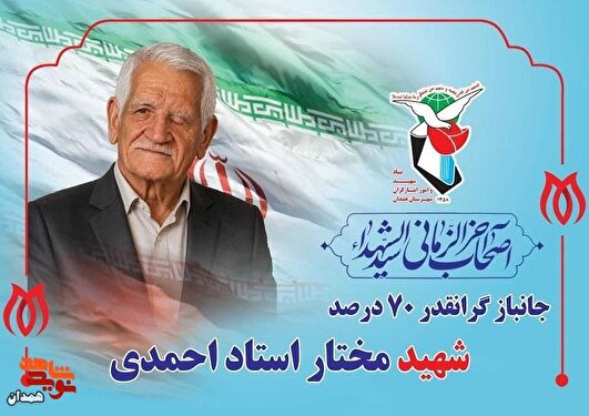 «مختار استاد احمدی» به قافله شهدا پیوست