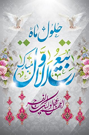 پوستر|ماه ربیع الاول مبارک
