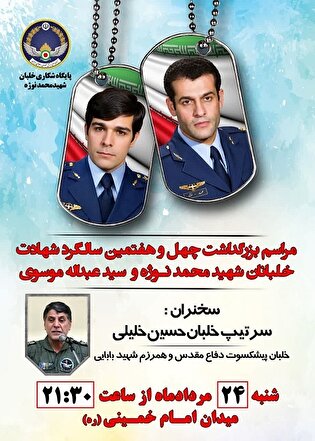یادبود شهیدان «نوژه و موسوی» برگزار می‌شود