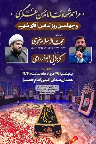 مراسم چهلمین روز آسمان سپاری آقای شهید ایران برگزار...