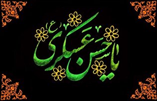 پوستر| شهادت امام حسن عسگری (ع) تسلیت باد