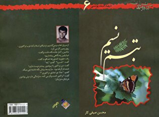 «تبسم نسیم» زندگینامه و خاطرات سردار شهید عبدالصمد...