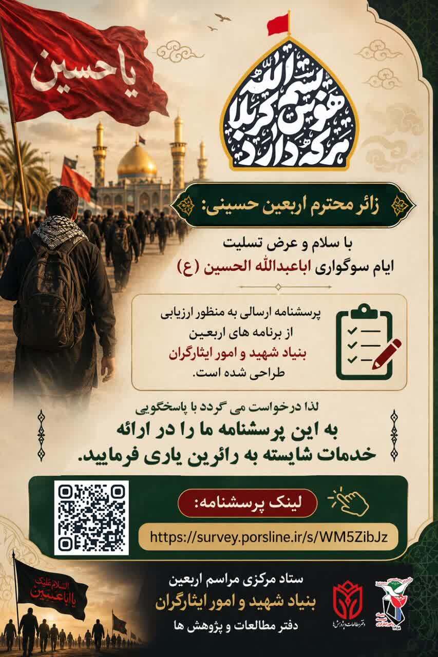 دعوت از زائران اربعین برای مشارکت در ارزیابی خدمات دعوت از زائران اربعین برای مشارکت در ارزیابی خدمات