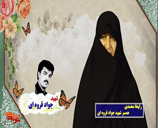 افتخار می‌کنم که همسر شهید هستم