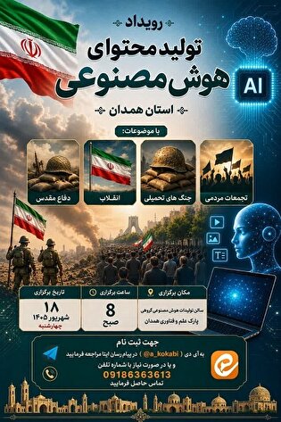 رویداد تولید محتوا در همدان برگزار می‌شود