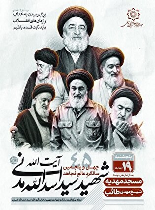 یادبود شهید مدنی در همدان برگزار می‌شود