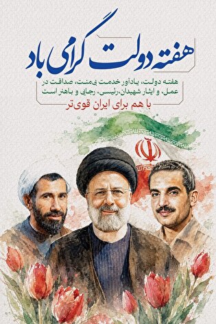 پوستر| هفته دولت گرامی باد
