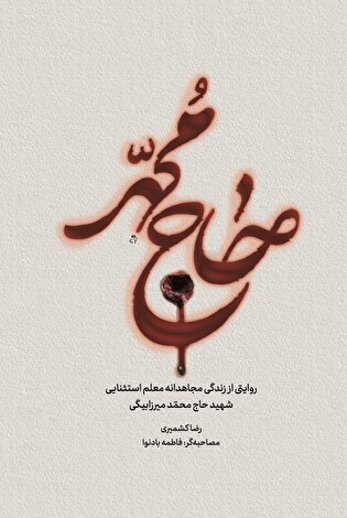 معرفی کتاب| حاج محمد