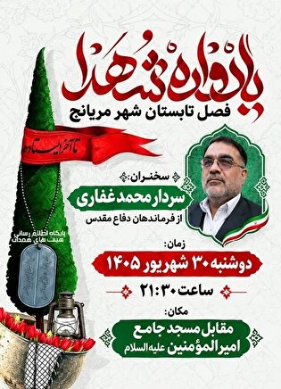 یادواره شهدای فصل تابستان مریانج برگزار می‌شود