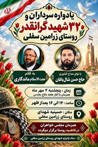 یادواره شهدای روستای زرامین سفلی برگزار می‌شود