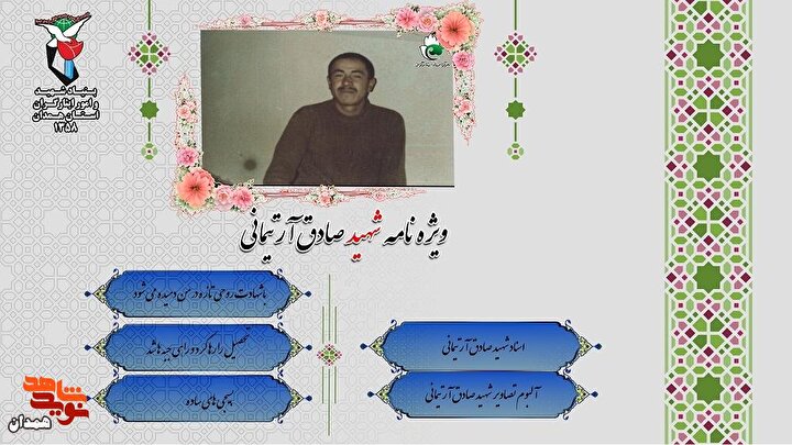 ویژه نامه شهید «صادق آرتیمانی»