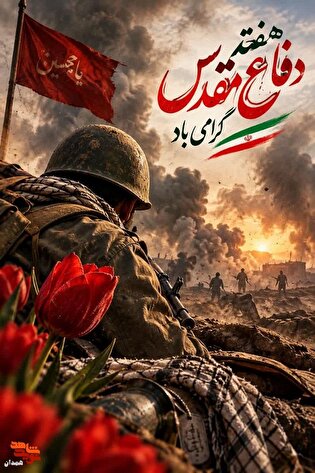 پوستر| هفته دفاع مقدس گرامی باد