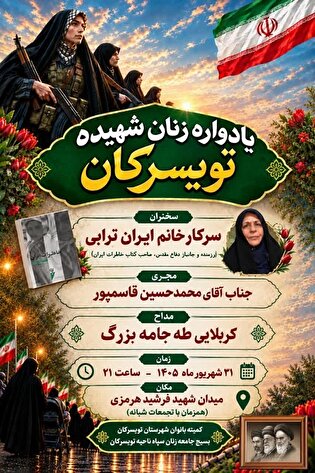 یادواره زنان شهیده تویسرکان برگزار می‌شود