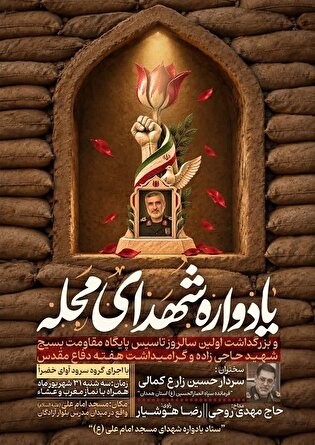 یادواره شهدای شهرک شهید مدرس برگزار می‌شود