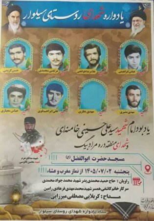 یادواره شهدای روستای سیلوار برگزار می‌شود