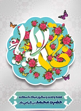 چکامه| بشارت هفته‌ی وحدت رسیده