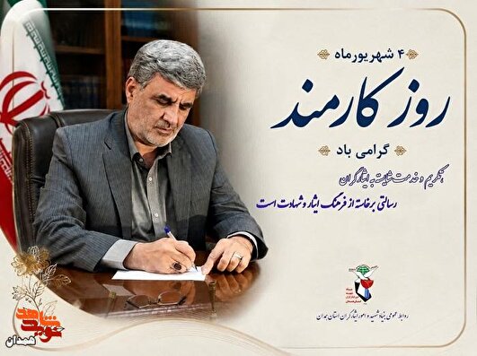وجود ۴۰۰ شهید کارمند در همدان، گواه پیوند ناگسستنی خدمت و ایثار است