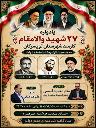 یادواره شهدای کارمند تویسرکان برگزار می‌شود