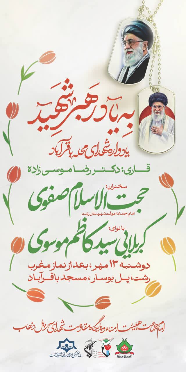 یادواره شهدای باقرآباد رشت و بزرگداشت رهبر انقلاب اسلامی با حضور امام جمعه موقت
