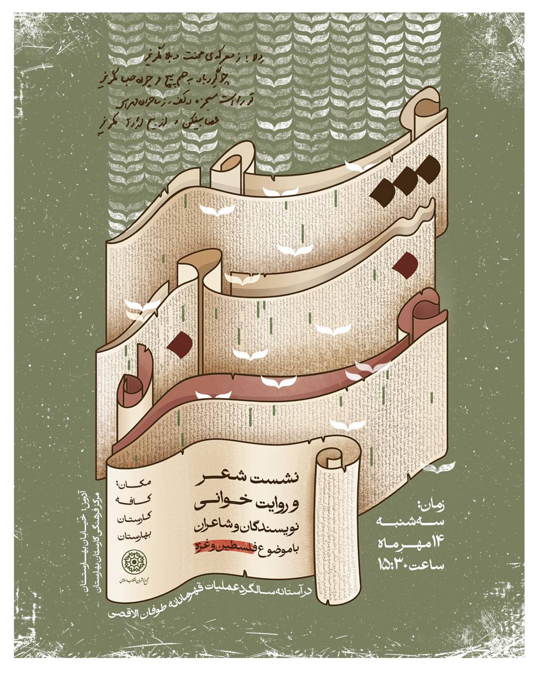 در آستانه سالگرد عملیات طوفانالاقصی «عصر شعر و روایت غزه» برگزار میشود در آستانه سالگرد عملیات طوفانالاقصی «عصر شعر و روایت غزه» برگزار میشود
