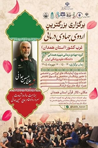 پزشکان همدان به یاد شهید همدانی اردوی جهادی برگزار...