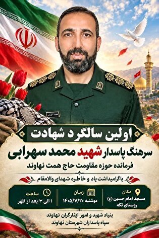 مراسم سالگرد شهید «محمد سهرابی» برگزار می‌شود