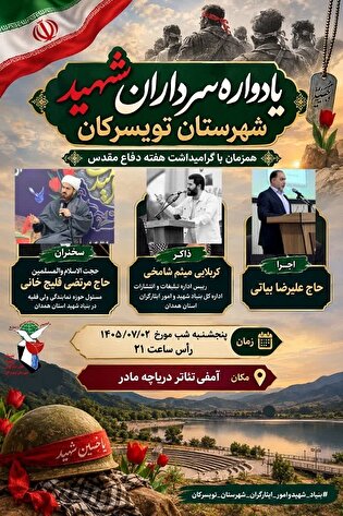 یادواره شهدای سردار تویسرکان برگزار می‌شود