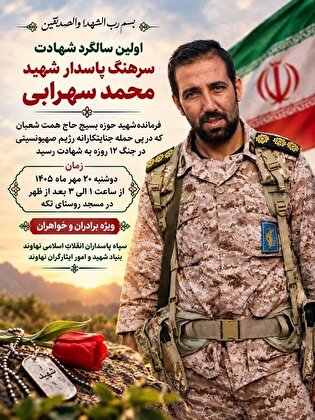 یادبود شهید «محمد سهرابی» برگزار می‌شود