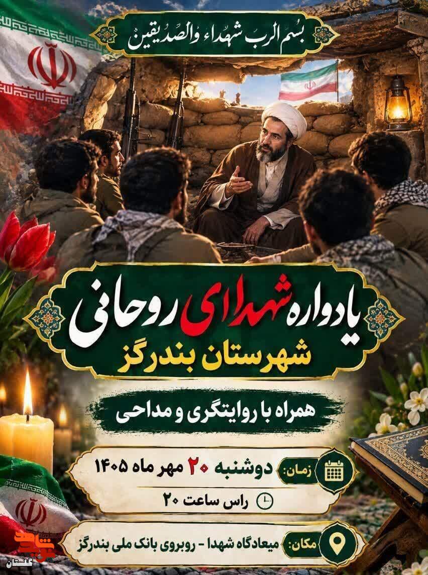 پوستر/ برگزاری یادواره شهدای روحانی شهرستان بندرگز