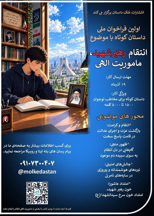 فراخوان ملی داستان کوتاه «انتقام رهبر شهید، مأموریت الهی» منتشر شد فراخوان ملی داستان کوتاه «انتقام رهبر شهید، مأموریت الهی» منتشر شد