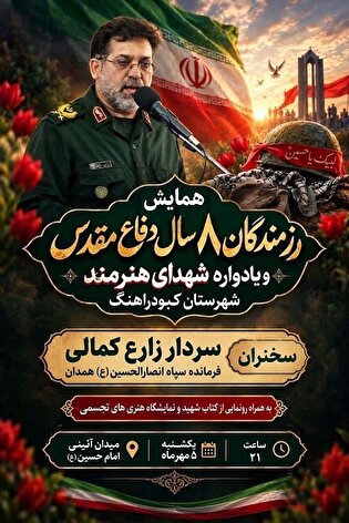 یادواره شهدای هنرمند کبودرآهنگ برگزار می‌شود