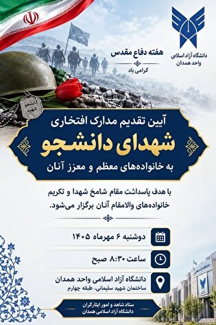 مدارک افتخاری شهدای دانشجو به خانواده هایشان اعطا...