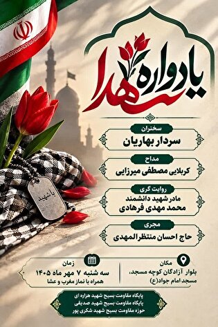 یادواره شهدای جنگ تحمیلی برگزار می‌شود