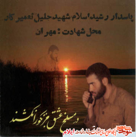 شهید جلیل تعمیرکاری