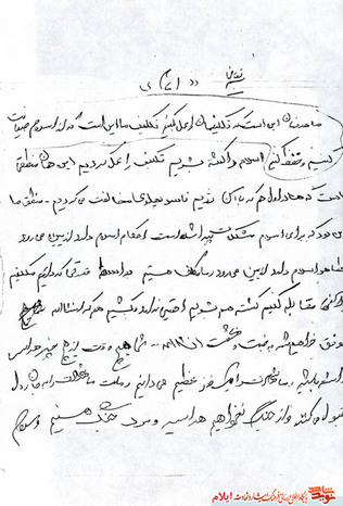 نمونه یادداشت شهید علی محمد صفری