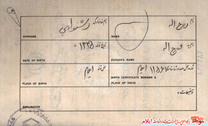 اسناد شهید حاج روح الله رشنوادی از شهدای استان ایلام