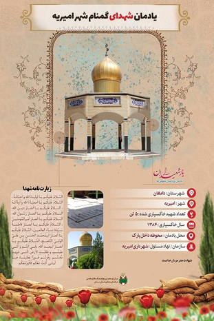 اینفوگرافیک یادمان شهدای گمنام شهر امیریه به زبان فارسی